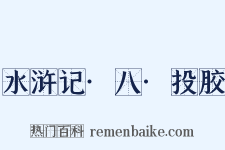 水浒记·八·投胶是什么意思的图片